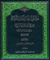 جلد دوم کتاب «مدارک فقه اهل السنة، علی نهج وسائل الشیعة، الی تحصیل مسائل الشریعة» منتشر شد