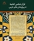 کتاب قرآن شناسی امامیه در پژوهش های غربی منتشر شد