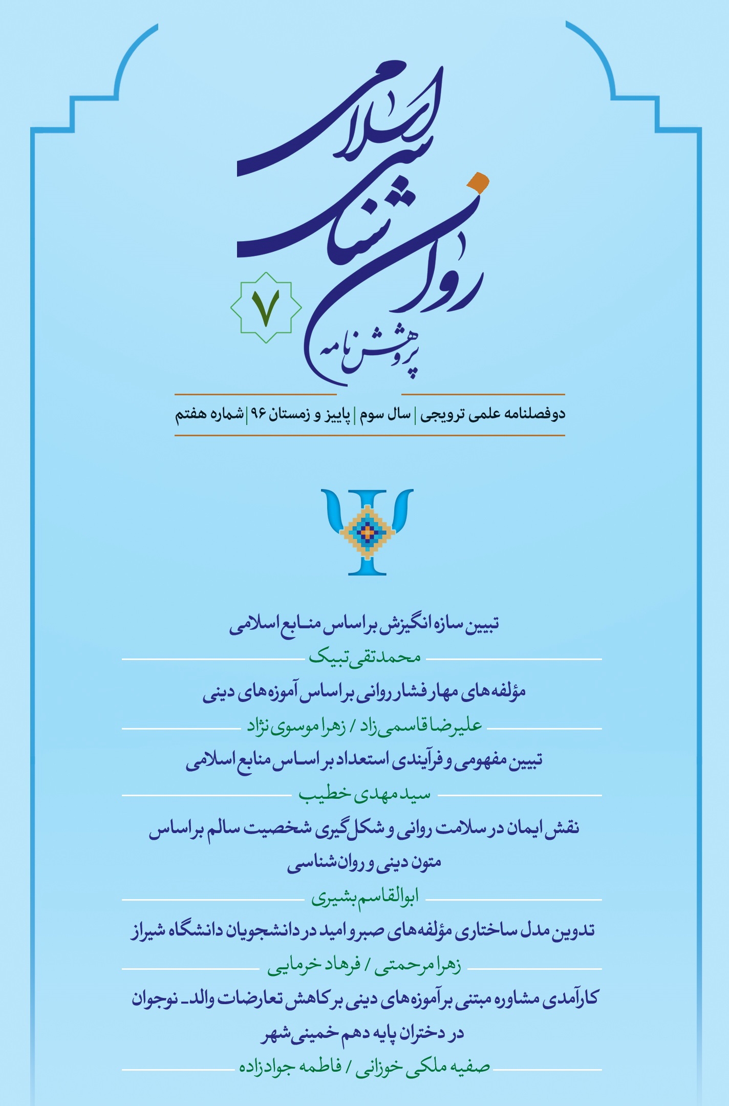 هفتمین شماره "پژوهش نامه روان شناسی اسلامی" منتشر شد