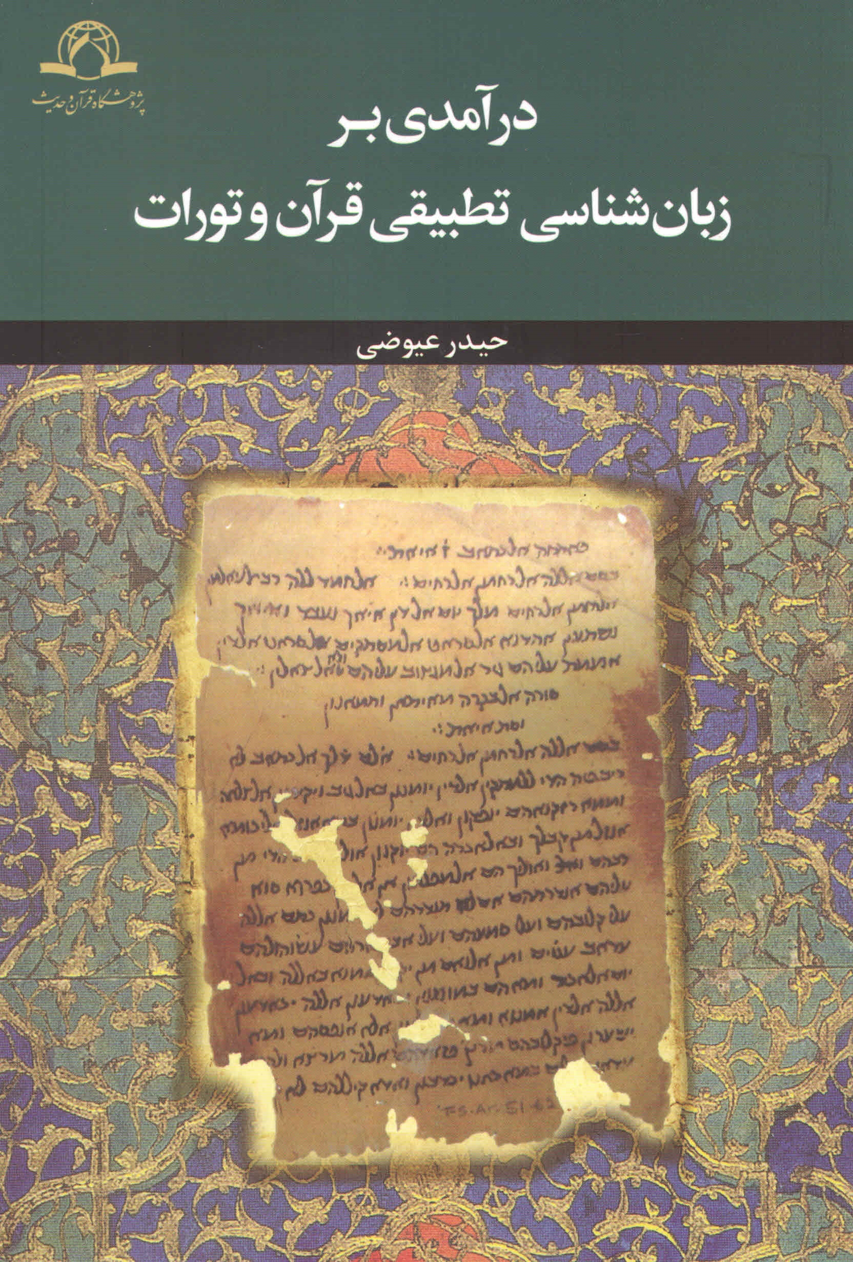 درآمدی بر زبان‌شناسی تطبیقی قرآن و تورات