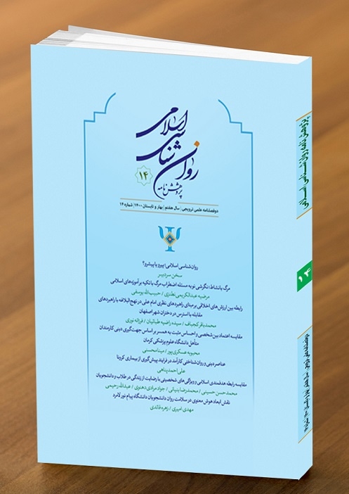چهاردهمین شماره از دوفصلنامه "پژوهشنامه روان شناسی اسلامی" منتشر شد