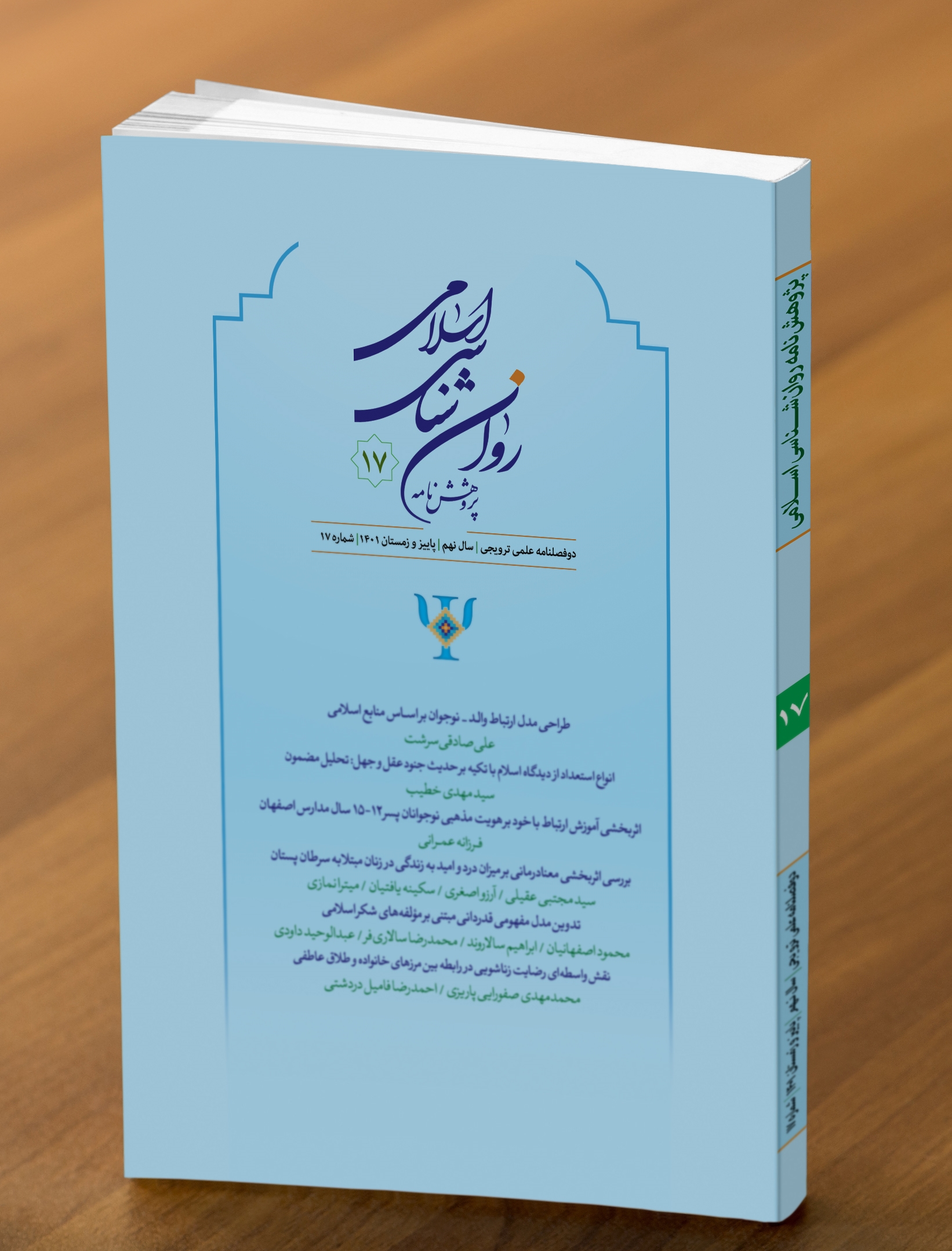 هفدهمین شماره از دوفصلنامه "پژوهشنامه روان شناسی اسلامی" منتشر شد