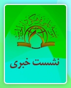 نشست خبری معرفی برنامه های رونمایی از دانشنامه 10 جلدی امام مهدی (عج)