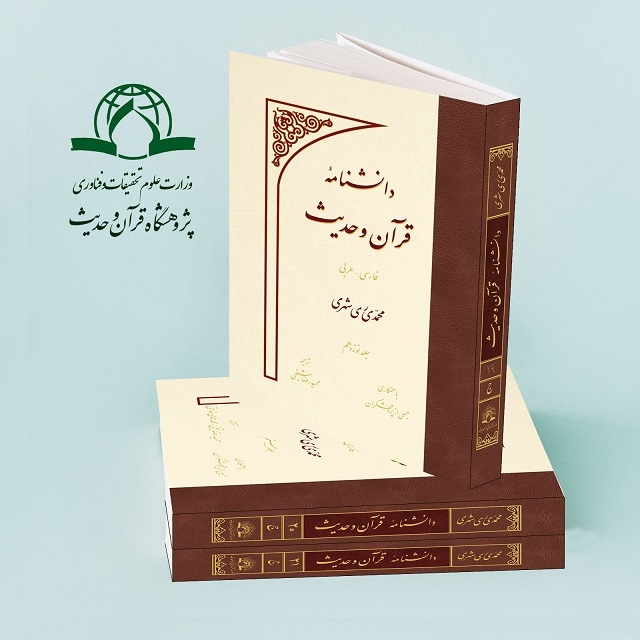 "جلد 19، 20 و 21 دانش نامه قرآن و حدیث " منتشر شد
