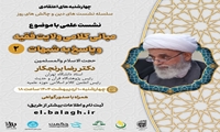 نشست علمی  مبانی کلامی ولایت فقیه و پاسخ به شبهات برگزار می شود