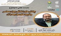 نشست علمی چالش های اخلاقی جوان معاصر و شیوه های مواجهه با آن برگزار می شود