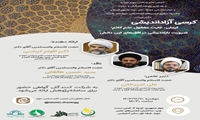 کرسی آزاد اندیشی «ایمان، غایت مغفول علم کلام: ضرورت بازاندیشی در افق‌های این دانش» برگزار می شود.