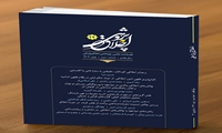 بیست و چهارمین شماره از فصلنامه علمی - پژوهشی «اخلاق پژوهی» منتشر شد.