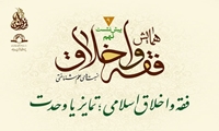 نشست علمی فقه و اخلاق اسلامی؛ تمایز یا وحدت برگزار می شود