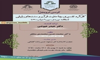 کرسی علمی ترویجی کارکرد تفسیری بینامتنیت قرآن و سنتهای بایبلی برگزار می شود