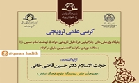 کرسی علمی ترویجی جایگاه پژوهش های جغرافیایی در تحلیل تاریخی حوادث نهضت امام حسین علیه السلام برگزار می شود