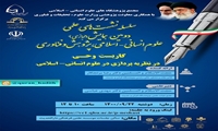 نشست علمی کاربست وحی در نظریه پردازی در علوم انسانی- اسلامی برگزار می شود