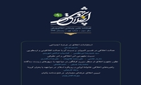 هشتمین شماره فصلنامه علمی پژوهشی اخلاق پژوهی منتشر شد