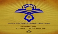 ششمین جشنواره پژوهشی پژوهشگاه قرآن و حدیث برگزار می شود
