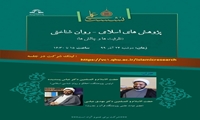 نشست علمی پژوهش های اسلامی روان شناختی ظرفیت ها و چالش ها برگزار می شود