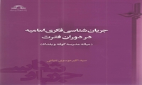 کتاب جریانشناسی فکری امامیه در دوران فترت منتشر شد
