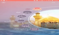نرم افزار زیارت عتبات عالیات هدیه معنوی مؤسسه دارالحدیث به رهپویان اربعین