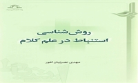 کتاب روششناسی استنباط در علم کلام منتشر شد