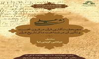 نشست علمی مصحف نگاری قرآنی در قرون نخست و تأثیر آن در شناخت از تاریخ قرآن برگزار می شود