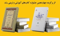 کتاب گزیده شناختنامه قرآن و کرائم القرآن در فضائل اهلبیت علیهمالسلام اثر برگزیده چهاردهمین جشنواره کتابهای آموزشی و تربیتی رشد