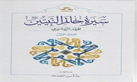 کتاب سیره خاتم النبیین صلی الله علیه و آله و سلم منتشر شد