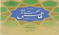 کتاب حکمت نامه فاطمی منتشر شد