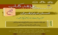 نشست علمی نقد کتاب انسان در تراز قرآن برگزار می شود