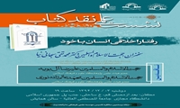 نشست علمی نقد کتاب رفتار اخلاقی انسان با خود برگزار می شود