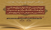 چهارمین جشنواره پژوهشی و هفتمین همایش حدیث پژوهش برگزار می شود