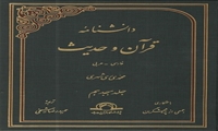 جلد هجدهم دانشنامه قرآن و حدیث به زبان فارسی منتشر شد