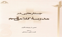 کتاب جستارهایی در مدرسه کلامی قم منتشر شد