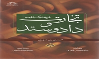 کتاب فرهنگ نامه تجارت و داد و ستد منتشر شد