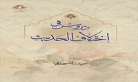 کتاب دروس فی اختلاف الحدیث منتشر شد
