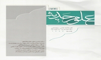 هفتاد و سومین شماره فصلنامه علمی پژوهشی علوم حدیث منتشر شد