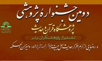 دومین جشنواره پژوهشی پژوهشگاه قرآن و حدیث برگزار می شود