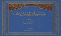 کتاب تفسیر ابی الجارود و مسنده منتشر شد