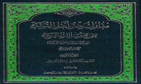 جلد دوم کتاب مدارک فقه اهل السنة علی نهج وسائل الشیعة الی تحصیل مسائل الشریعة منتشر شد