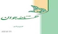 کتاب حکمت نامه جوان منتشر شد