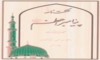 کتاب حکمت نامه پیامبر اعظم صلَّی الله علیه و آله منتشر شد