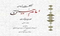 کتاب	حکمت نامه امام حسین علیه السلام منتشر شد