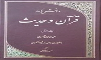 کتاب	دانشنامه قرآن و حدیثمنتشر شد