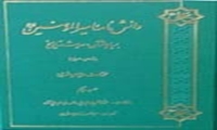 کتاب دانش نامه امیرالمؤمنین بر پایه منتشر شد