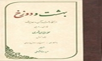 کتاب بهشت و دوزخ از نگاه قرآن و حدیث منتشر شد