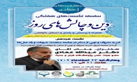 نشست علمی امر به معروف و نهی از منکر در جامعه متجدد شبهات و راه حل ها برگزار می شود