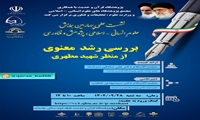 نشست علمی بررسی رشد معنوی از منظر شهید مطهری برگزار می شود