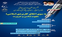 نشست علمی به سوی اخلاق کاربردی اسلامی مفهوم شناسی و ضرورت برگزار می شود