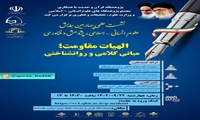 نشست علمی الهیات مقاومت مبانی کلامی و روانشناختی برگزار می شود