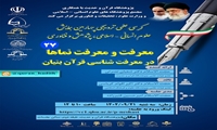 کرسی علمی ترویجی معرفت و معرفت نماها در معرفت شناسی قرآن بنیان برگزار می شود