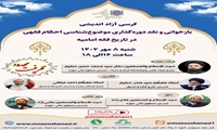 کرسی آزاد اندیشی بازخوانی و نقد دورهگذاری موضوع شناسی احکام فقهی در تاریخ فقه امامیه برگزار می شود