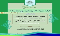 نشست علمی ظرفیت روایات تفسیری غیر صریح در فهم آیات برگزار می شود